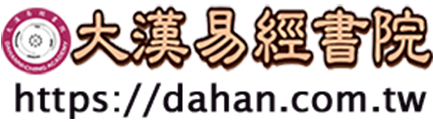 大漢易經書院