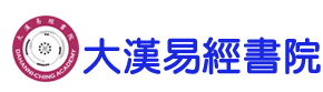 大漢易經書院全球官網_易經相關學術線上教學